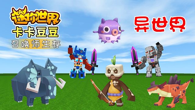 迷你世界召唤师生存1：开启新征程，出现各种新生物，来到异世界