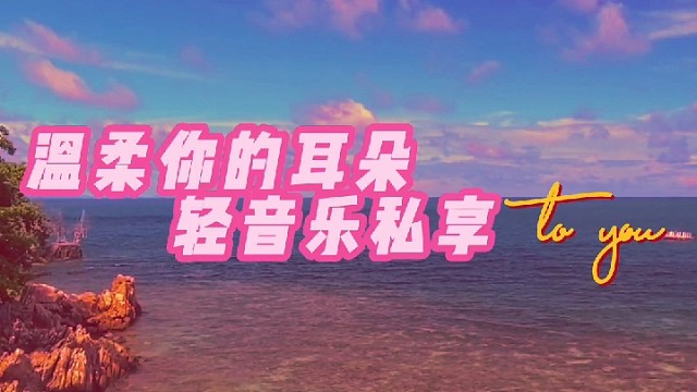 温柔你的灵魂『私藏轻音乐纯享』