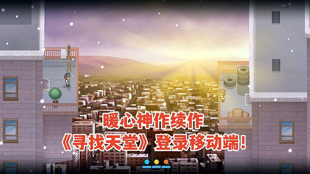 暖心神作续作《寻找天堂》登录移动端！11月18日一起穿越记忆感动你！