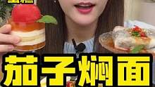 會(huì)遲到但永遠(yuǎn)不會(huì)缺席的茄子面~#美食推薦官 #好吃到停不下來