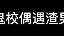 來找鬼鬼幫你鑒別渣男#長藤鬼校#搞笑#密室逃脫