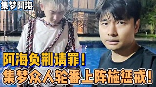【集夢阿海】負(fù)荊請罪！披荊斬棘只為會長原諒！