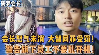 【集夢會長】怒氣未消大智同罪受罰！警告旗下員工不要亂開機(jī)！
