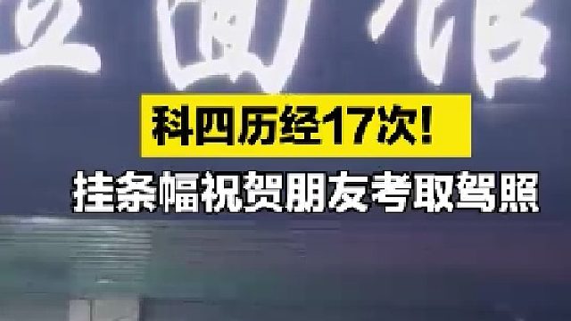 这驾照考的真心不容易…