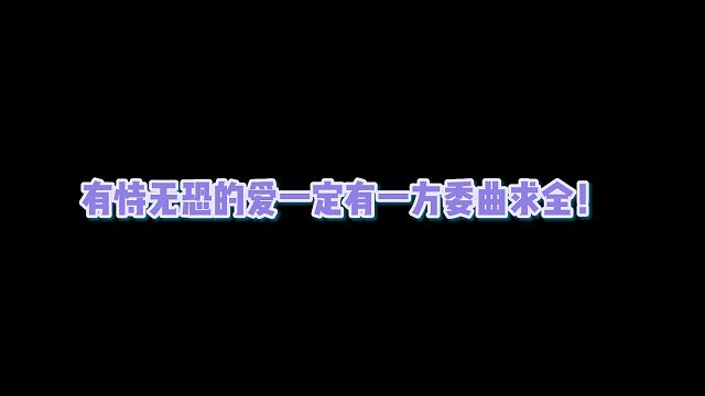 有恃无恐的爱一定有一方委曲求全！