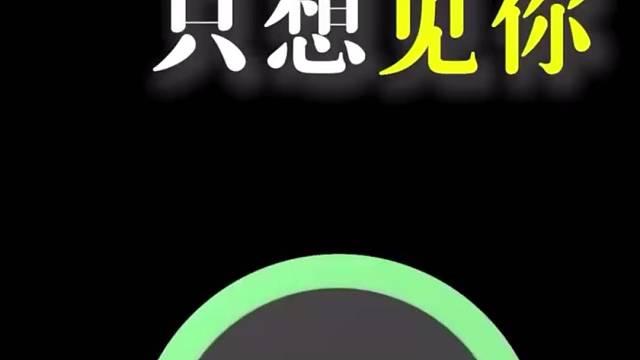 只有你想见我的时候我们的相遇才有意义