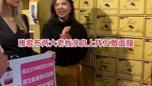 279年百年老店 雅歌布兩大老板親自上陣展示#海外生活 #看世界 #旅行推薦官 #雅歌布 #雙11拿