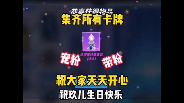 集齐所有奥特曼卡牌，召唤泽塔