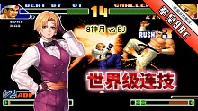拳皇98c：韩国BJ再次掏出king迎战！看8神月能否克服内心恐惧？