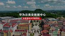 华为贵安数据中心：百万节点CloudOcean云核心枢纽！