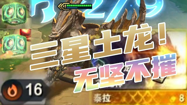 天胡三星土龙！几秒结束战斗！