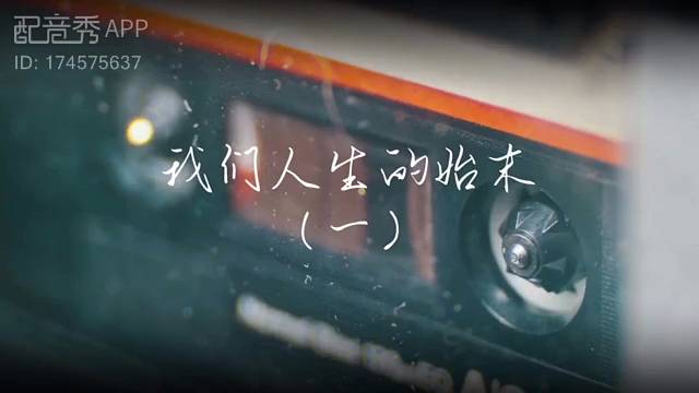 我们人生的始末