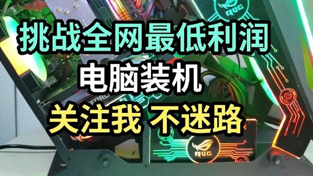 装电脑的老铁走过路过不要错过