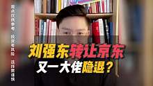 刘强东转让京东产发股份，已经丧失对京东的控制权？