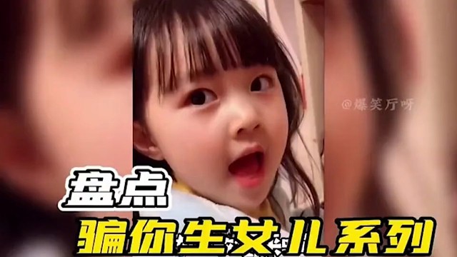 骗你生女儿系列