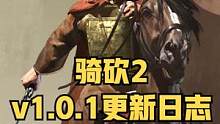 《騎馬與砍殺2：霸主》11月8日正式版v1.0.1更新日志 #騎馬與砍殺2 #單機(jī)游戲 #STEAM