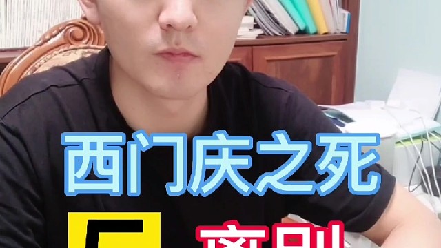 西门庆的谢幕演出，比较感人