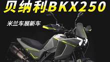 入门级ADV新选择，贝纳利BKX250亮相米兰车展  #贝纳利  #拉力摩托  #机车  #摩托车 