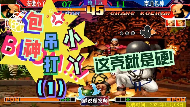 拳皇97 包神吊打小丫？这壳就是硬！