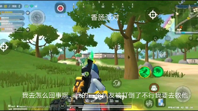 香肠派对：我去怎么回事啊，我的一个队友被打倒了不行我要去救他