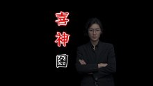 【民间故事】喜神图