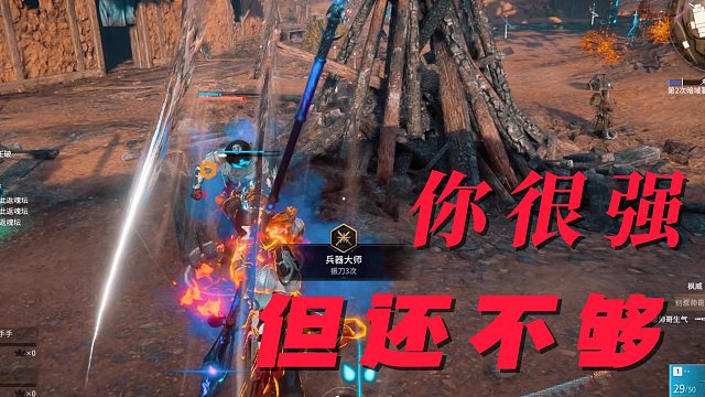 你很强，但还不够