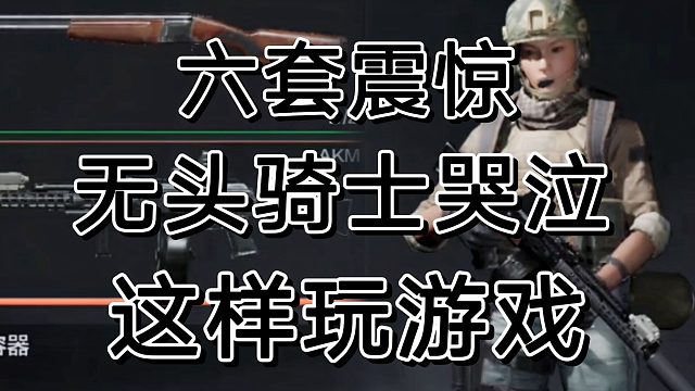 暗区突围这样改枪玩，震慑对面闪瞎队友