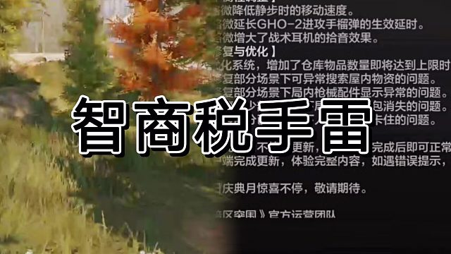 暗区突围更新后进攻雷成功成了智商税雷