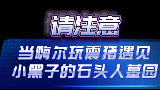 地震猪VS石头人墓园?小黑子看剑！