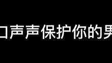 身為男人該有的尊嚴(yán)還是要硬撐一下的#長(zhǎng)藤鬼校#密室逃脫#搞笑 