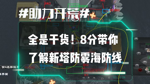 逆流影530：助力开荒！全是干货！8分钟带你了解雾海防线