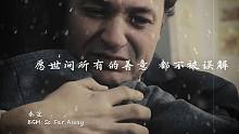“愿世間所有的善意都不會(huì)被誤解”