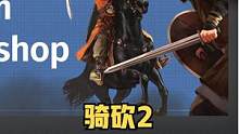 《騎砍2》STEAM創(chuàng)意工坊正式開(kāi)放！1.9.0熱修補(bǔ)丁說(shuō)明 #steam游戲 #騎馬與砍殺2 #單