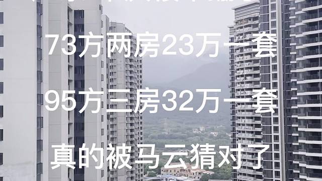 瞒着家里人在肇庆买了套精装三房，总价32万，首付3万，恭喜我的都是陌生人