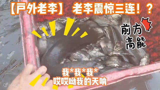 【户外老李】 老李震惊三连！？