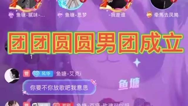 团团团男团正式成立了
锁定鱼塘团团圆圆
房间号：19618177
你喜欢的这里都有