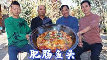 3根肥肠8斤鱼头，食叔秘制肥肠鱼头，出锅香气四溢，老少爷们吃