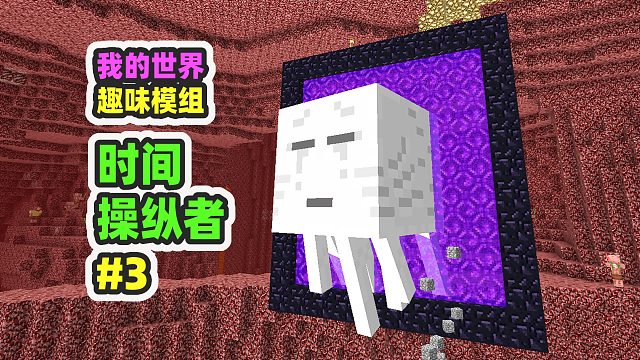 我的世界：时间操纵者3，把恶魂带回主世界