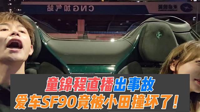 童锦程吸粉大妈，SF90意外被撞？