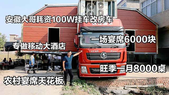安徽大哥半挂改房车，专做移动大酒店，一场6000块，月接待8000桌