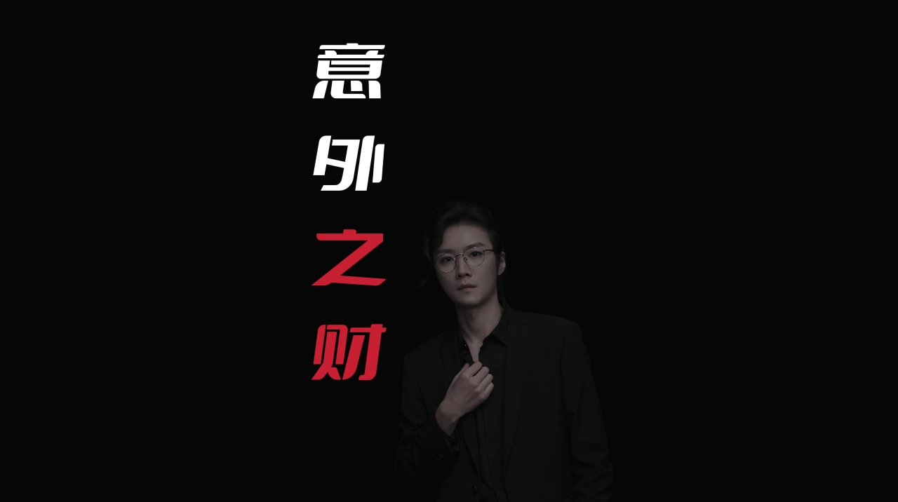 【民间故事】意外之财