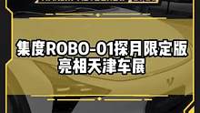 集度ROBO-01探月限定版亮相#2022天津车展