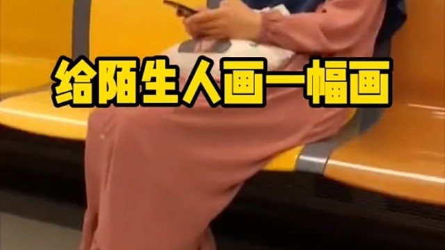 给陌生人画一幅画