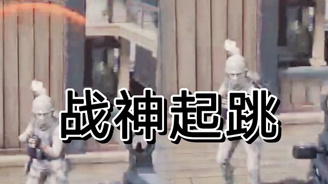 暗区突围最火操作方式战神起跳射击法