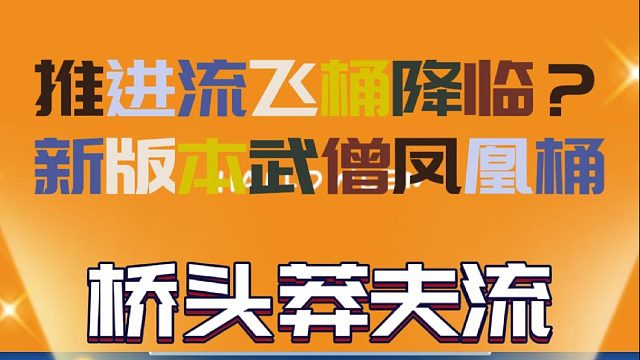 来看看新版武僧凤凰桶，推进流自闭体系?
