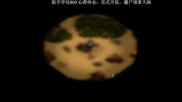 亿万僵尸，开局基本看不到绿地的教科书式通关1