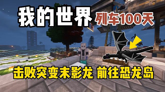 我的世界列车100天：击败突变末影龙，前往恐龙岛！