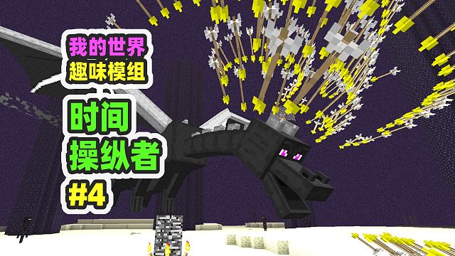 我的世界：时间操纵者4，锁定末影龙，万箭齐发