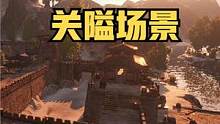 心心念的三國關隘場景開發(fā)進度來啦！ #騎馬與砍殺2 #單機游戲 #steam游戲