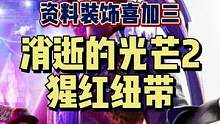 #消逝的光芒2 #steam游戲 #單機(jī)游戲 #聯(lián)機(jī)游戲 消光2的新DLC你們都玩了嗎？現(xiàn)在還有一個